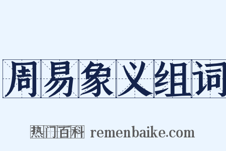 周易象义组词是什么意思的图片